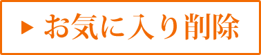 お気に入りから削除